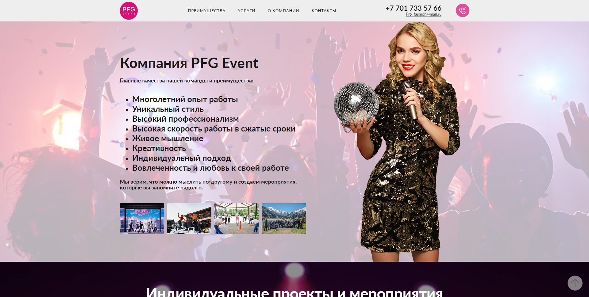 сайт организатора креативных мероприятий pfg event